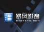 暴風影音PC客戶端