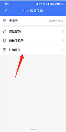 掌上12333怎么注銷(xiāo)2