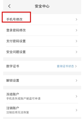 云閃付怎么用軟件換手機號步驟3