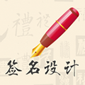 我的簽名設(shè)計(jì)軟件