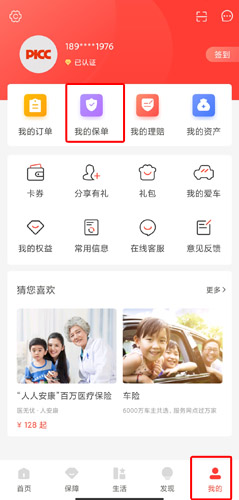 中國(guó)人保app圖片3