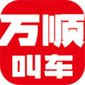 萬(wàn)順叫車APP