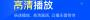 迅雷APP