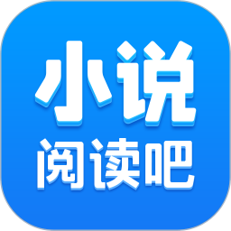 免費(fèi)小說閱讀吧APP