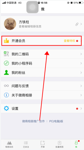 微商相冊(cè)怎么用軟件開(kāi)通會(huì)員步驟1