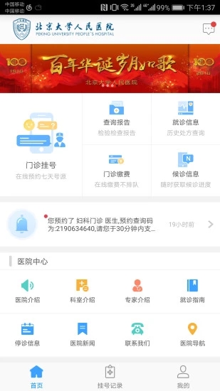 北京大學人民醫(yī)院APP