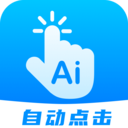 自動點(diǎn)擊連點(diǎn)軟件