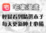 宅樂漫畫APP