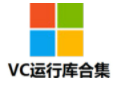 微軟VC++運(yùn)行庫(kù)合集