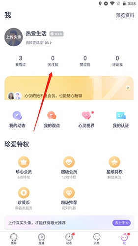 珍愛網(wǎng)怎么取消關注對方8