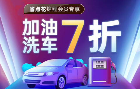 省點(diǎn)花錦鯉卡加油幾折