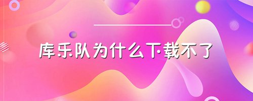 庫(kù)樂隊(duì)5