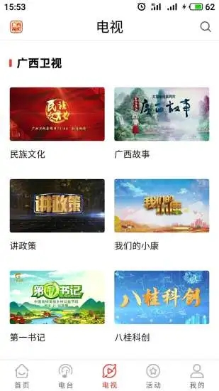 廣西視聽(tīng)手機(jī)客戶(hù)端