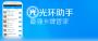 光環(huán)助手2022最新版