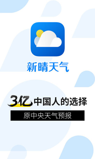新晴天氣預(yù)報軟件