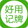 好用記牌器