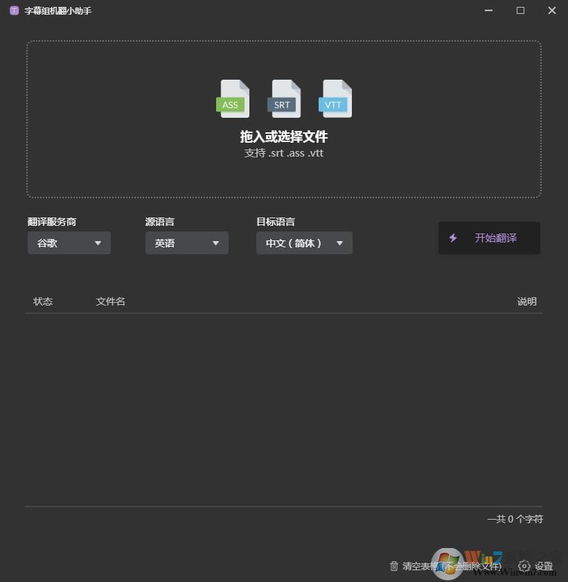 字幕組機翻軟件下載 字幕組機翻小助手 V1.0.2 官方安裝版
