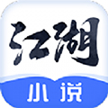 江湖小說手機(jī)版