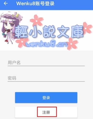 輕小說文庫怎么注冊(cè)圖片3