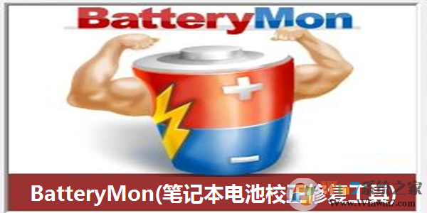 BatteryMon(筆記本電池修復軟件)