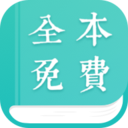 全本免費小說免費版