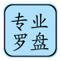 專業(yè)風水羅盤