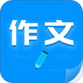 作文寫作app免費(fèi)版