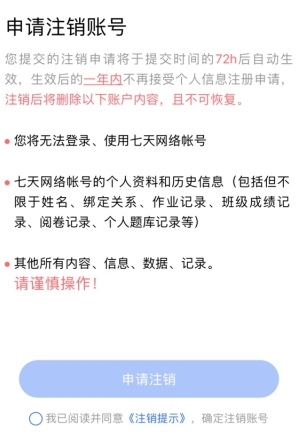 七天網絡怎么注銷賬號3