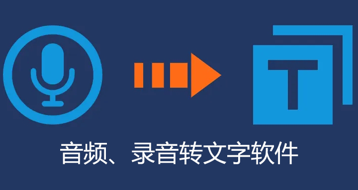 音頻轉(zhuǎn)文字軟件下載_免費(fèi)的音頻轉(zhuǎn)文字軟件哪個(gè)好？[精選]