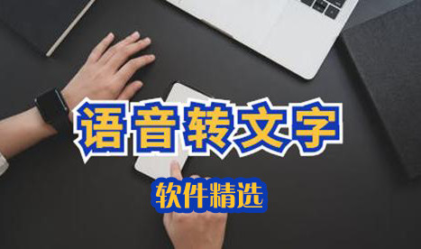 語音轉(zhuǎn)文字軟件下載_語音識別轉(zhuǎn)文字軟件_免費(fèi)語音轉(zhuǎn)文字的軟件大全