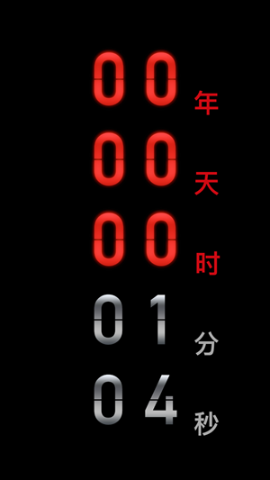 黑暗倒計時
