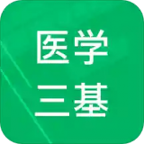 醫(yī)院三基考試聚題庫(kù)