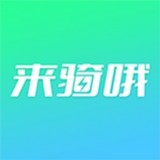 來(lái)騎哦出行APP