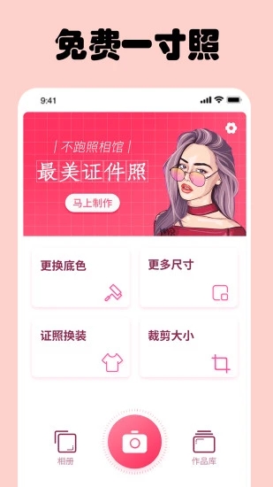 免費(fèi)一寸證件照APP