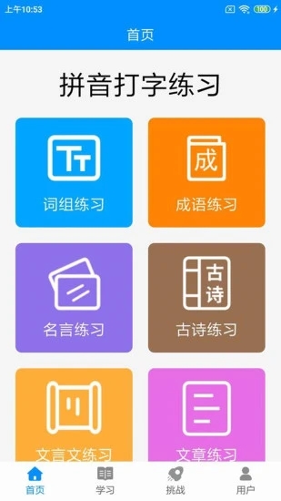 拼音打字練習APP