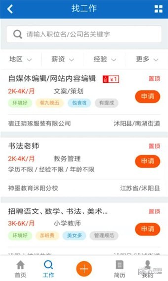 沭陽(yáng)人才網(wǎng)app下載