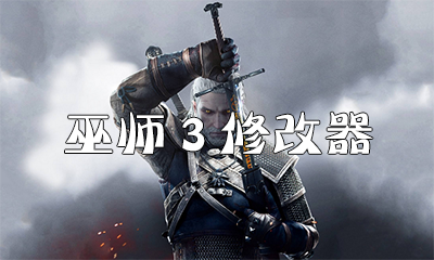 巫師3 修改器下載_巫師3修改器大全_巫師3修改器風靈月影