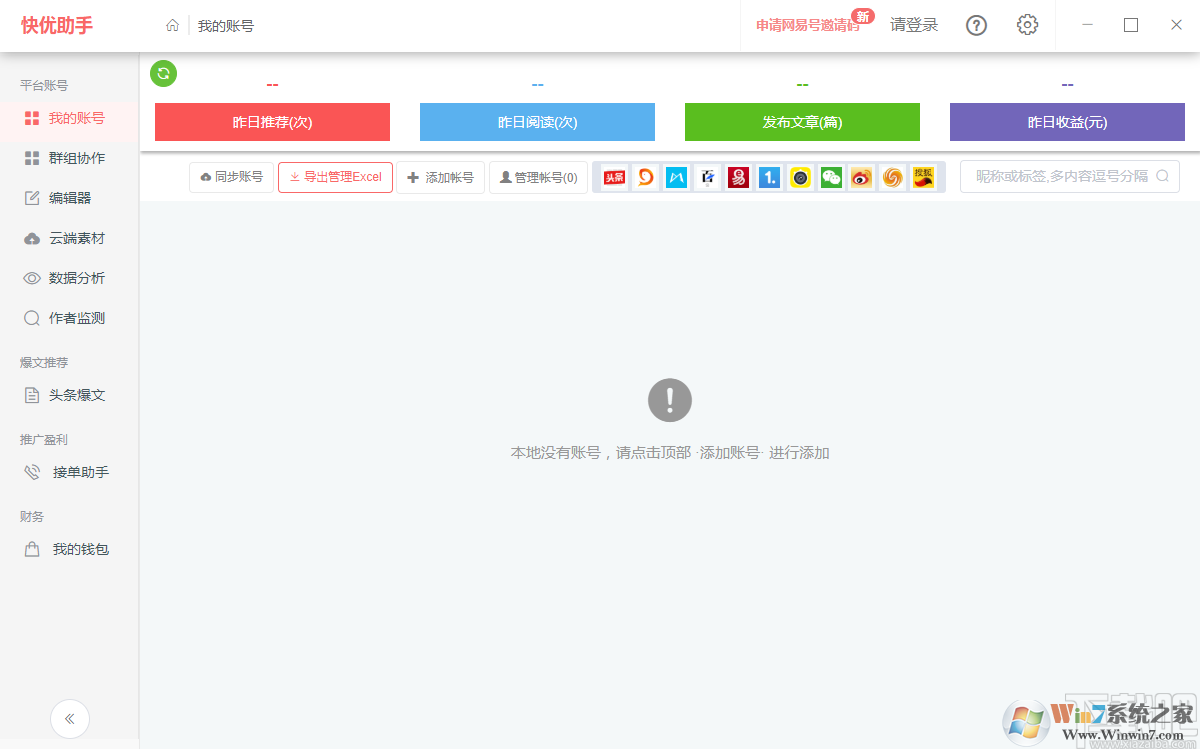 快優(yōu)助手(自媒體運(yùn)營(yíng)工具)