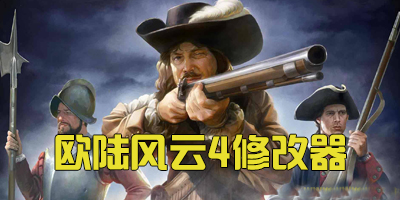 歐陸風云4修改器下載_歐陸風云4修改器大全