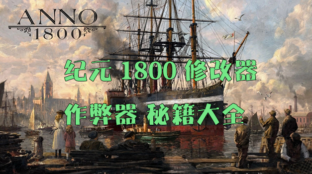 紀元1800修改器下載_紀元1800作弊器_紀元1800秘籍修改器大全