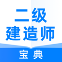 二級(jí)建造師寶典免費(fèi)版