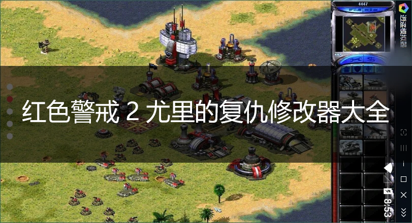 尤里的復仇修改器下載_紅色警戒2尤里的復仇修改器大全