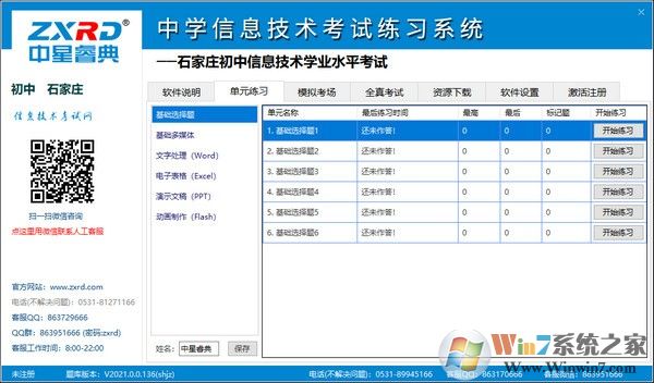 中星睿典中學信息技術考試練習系統(tǒng)2016特別版