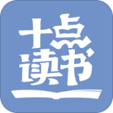 十點讀書APP