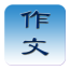 寫作助手APP正式版