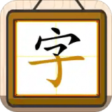 跟我一起學(xué)寫(xiě)字