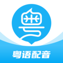 粵語U學(xué)院(粵語學(xué)習(xí)軟件)