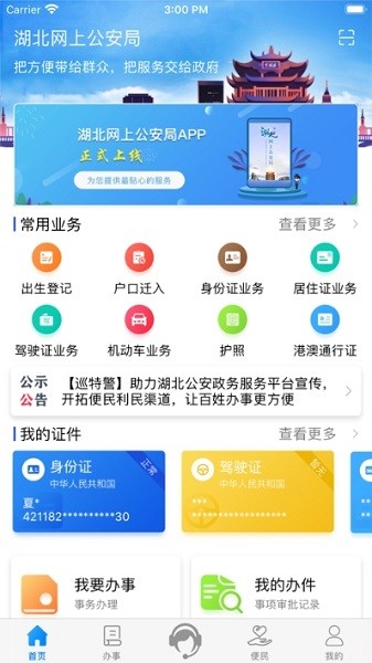 湖北公安政務(wù)服務(wù)平臺(tái)手機(jī)客戶(hù)端