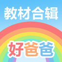 好爸爸學(xué)習(xí)機APP