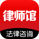 律師館法律咨詢(xún)軟件